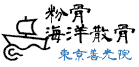 散骨や粉骨は東京の善光院【公式】海洋散骨の料金や費用や相場を掲載